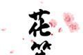 花笙logo图