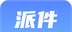 派件助手logo图