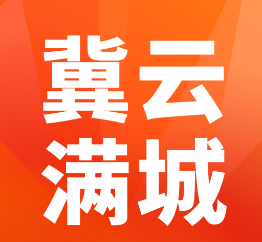 冀云满城logo图