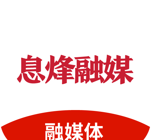 息烽融媒logo图