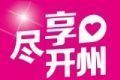尽享开州logo图