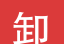卸帮帮logo图