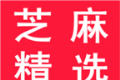 芝麻精选logo图