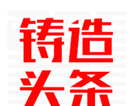 铸造头条logo图