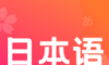 日语单词速记logo图