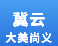 冀云大美尚义logo图