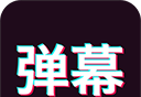 手持弹幕神器logo图