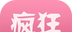 疯狂方言logo图