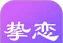 挚恋交友logo图