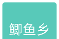 鲫鱼乡logo图