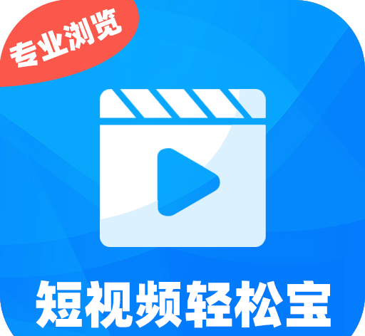 短视频轻松宝logo图