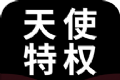 天使特权logo图