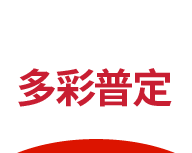 多彩普定logo图