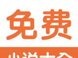 免费小说阅读器王logo图