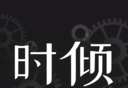 时倾logo图