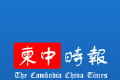 柬中时报logo图