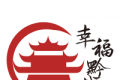 幸福黔城logo图