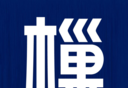 樔logo图