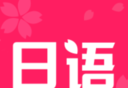日语学习书logo图