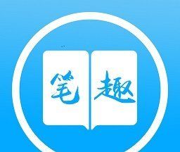 笔之趣阁logo图