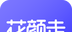 花颜走logo图