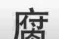 腐竹漫画下载官方安卓logo图