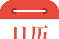 日历通logo图