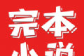 完本小说阅读器logo图