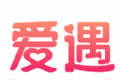 爱遇聊天logo图