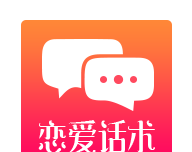 恋爱话术撩人logo图