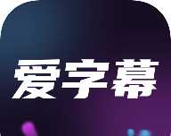 爱字幕logo图
