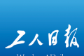 工人日报客户端手机app下载客户端logo图