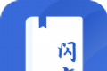 闪文书库logo图