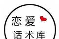 恋爱话术库logo图