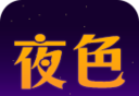 夜色小说logo图