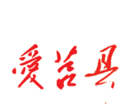 爱莒县logo图