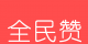 全民赞logo图