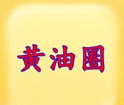 黄油圈logo图