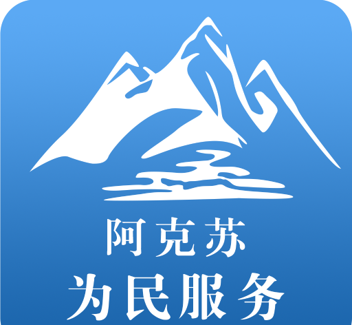 阿克苏为民服务logo图