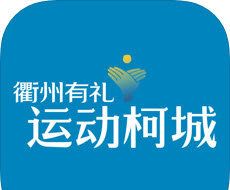 运动柯城logo图