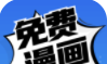 免费漫画applogo图
