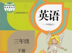 人教版三年级下册英语点读logo图