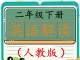人教版二年级下册英语点读logo图