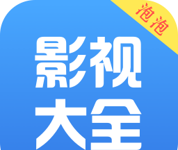 泡泡影视大全logo图