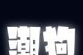 潮狗logo图