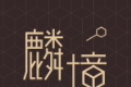 麟境logo图