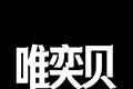 唯奕贝logo图