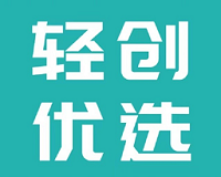 轻创优选logo图