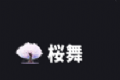 桜舞动漫logo图