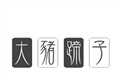 大猪蹄子影视logo图